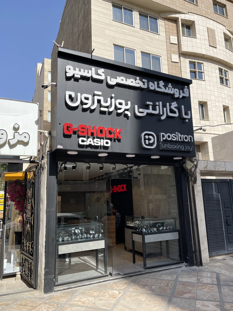 فروشگاه تخصصی کاسیو مشهد